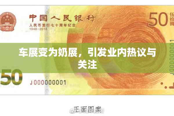 车展变为奶展，引发业内热议与关注