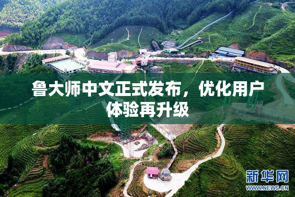 鲁大师中文正式发布，优化用户体验再升级