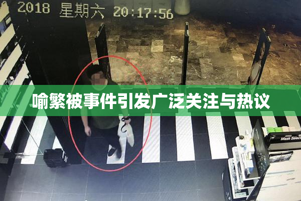 喻繁被事件引发广泛关注与热议