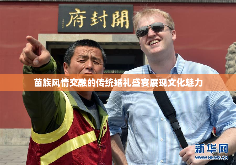 苗族风情交融的传统婚礼盛宴展现文化魅力
