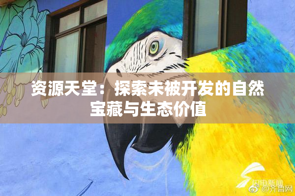 资源天堂：探索未被开发的自然宝藏与生态价值