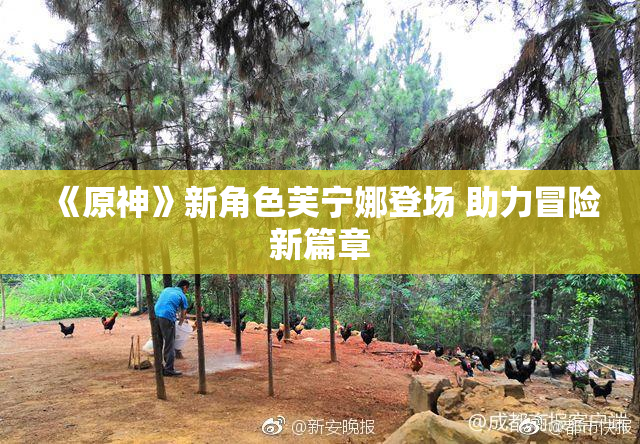 《原神》新角色芙宁娜登场 助力冒险新篇章