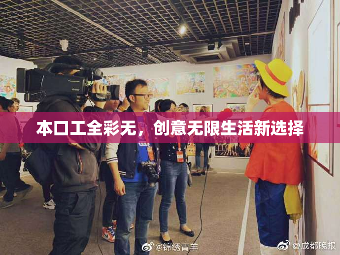 本口工全彩无，创意无限生活新选择