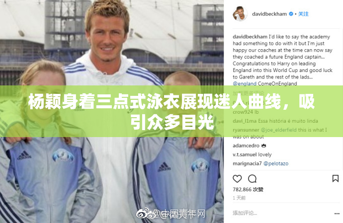 杨颖身着三点式泳衣展现迷人曲线，吸引众多目光