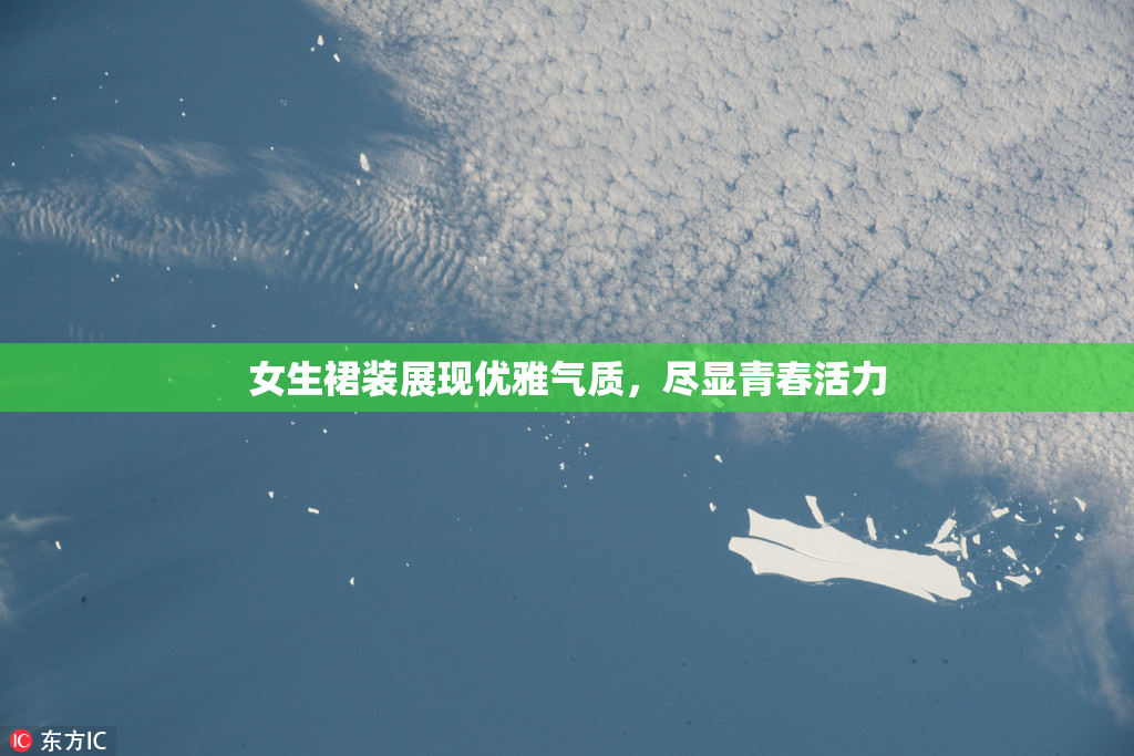 女生裙装展现优雅气质，尽显青春活力