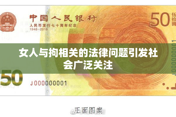 女人与拘相关的法律问题引发社会广泛关注