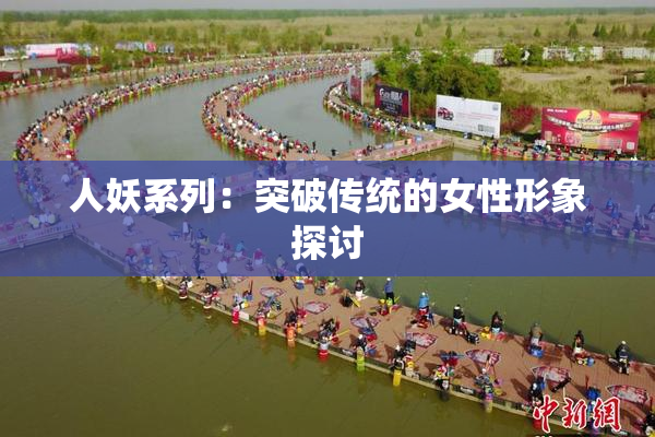 人妖系列：突破传统的女性形象探讨