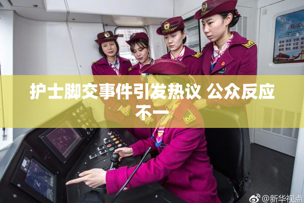 护士脚交事件引发热议 公众反应不一