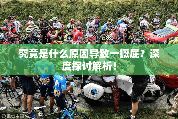 究竟是什么原因导致一撅屁？深度探讨解析！