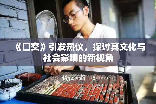 《囗交》引发热议，探讨其文化与社会影响的新视角