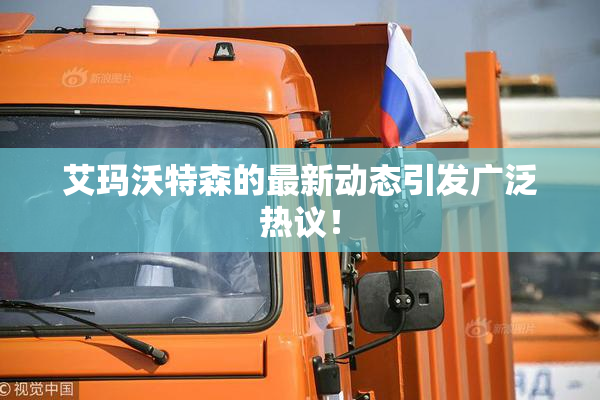 艾玛沃特森的最新动态引发广泛热议！