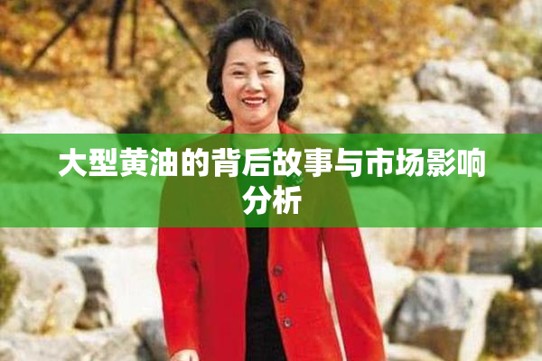 大型黄油的背后故事与市场影响分析