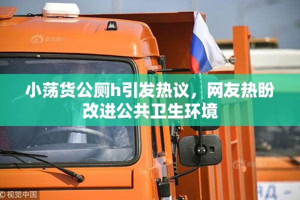 小荡货公厕h引发热议，网友热盼改进公共卫生环境