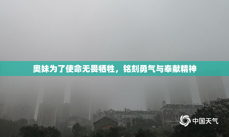 奥妹为了使命无畏牺牲，铭刻勇气与奉献精神