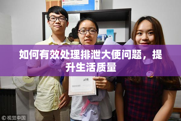 如何有效处理排泄大便问题，提升生活质量