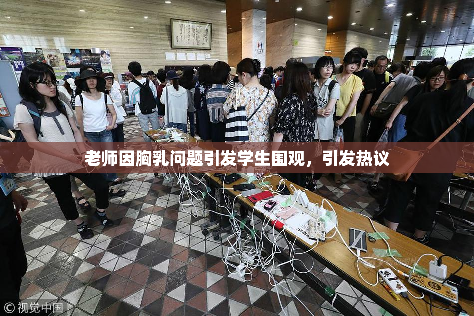 老师因胸乳问题引发学生围观，引发热议