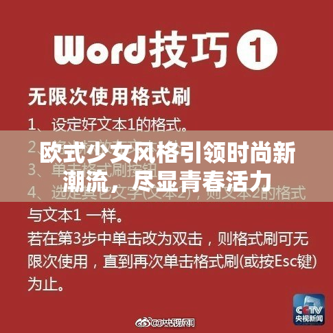 欧式少女风格引领时尚新潮流，尽显青春活力