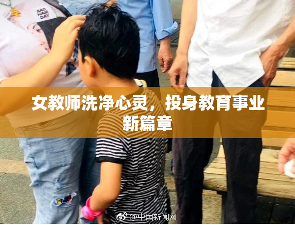女教师洗净心灵，投身教育事业新篇章