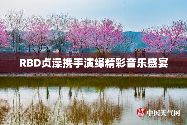 RBD贞澡携手演绎精彩音乐盛宴