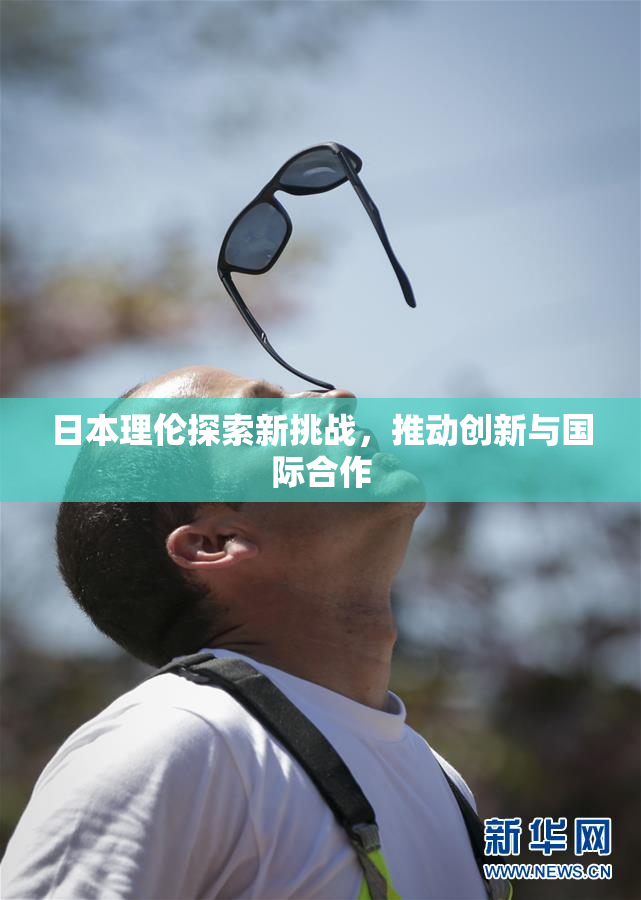 日本理伦探索新挑战，推动创新与国际合作