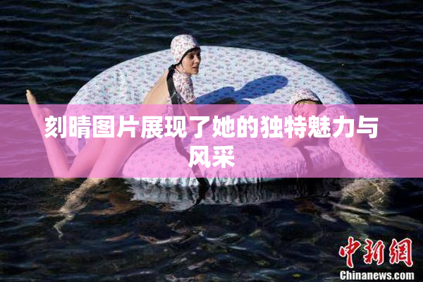刻晴图片展现了她的独特魅力与风采