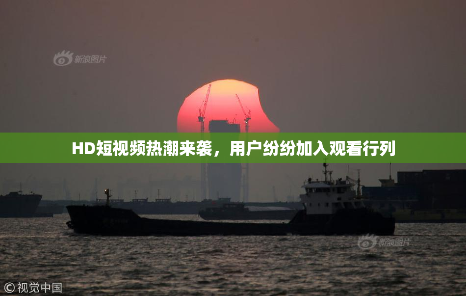 HD短视频热潮来袭，用户纷纷加入观看行列