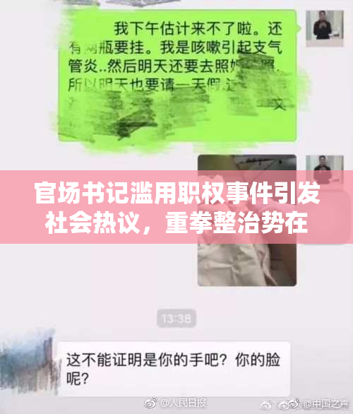 官场书记滥用职权事件引发社会热议，重拳整治势在必行