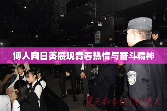 博人向日葵展现青春热情与奋斗精神