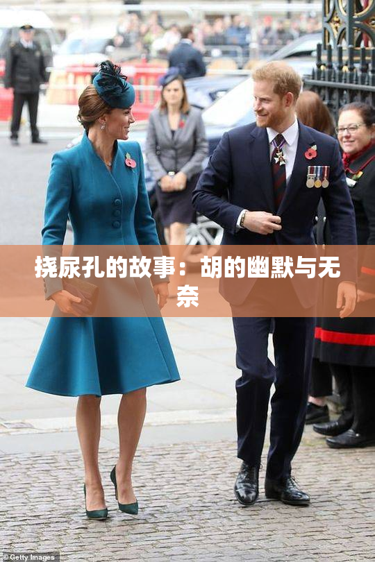 挠尿孔的故事：胡的幽默与无奈