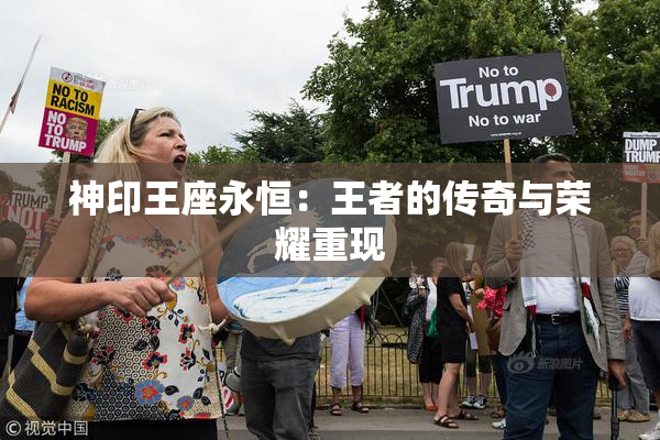 神印王座永恒：王者的传奇与荣耀重现
