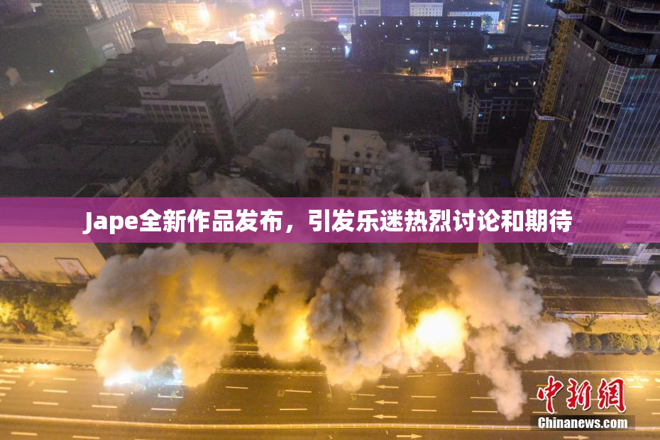 Jape全新作品发布，引发乐迷热烈讨论和期待