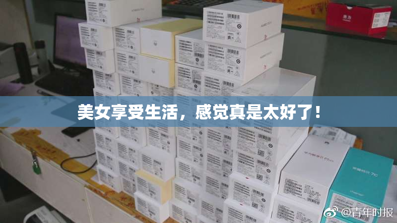 美女享受生活，感觉真是太好了！