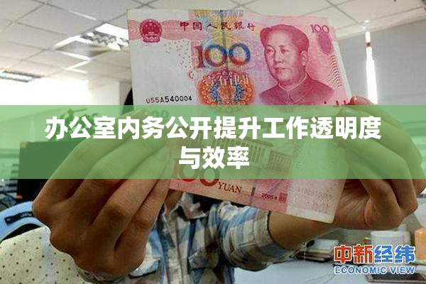 办公室内务公开提升工作透明度与效率