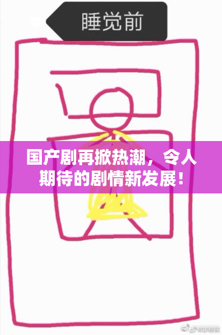 国产剧再掀热潮，令人期待的剧情新发展！