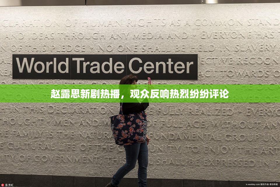 赵露思新剧热播，观众反响热烈纷纷评论