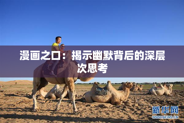 漫画之口：揭示幽默背后的深层次思考