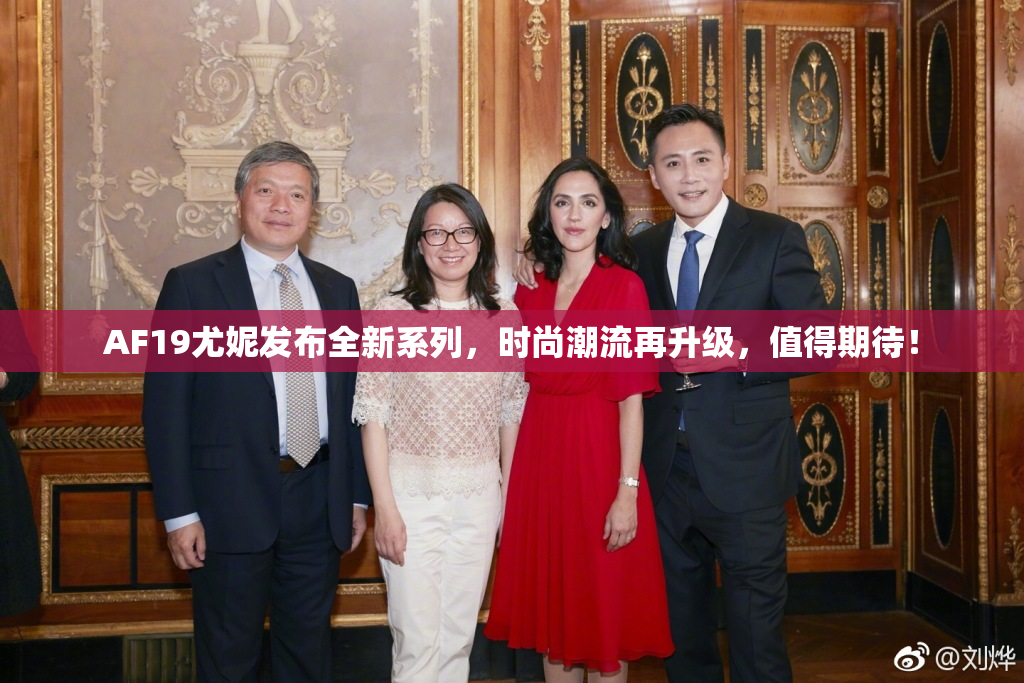 AF19尤妮发布全新系列，时尚潮流再升级，值得期待！