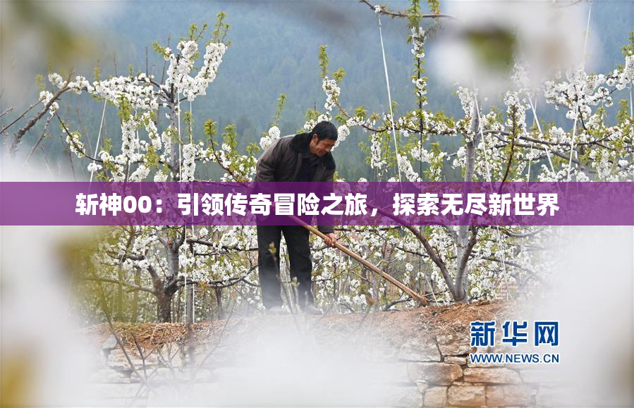 斩神00：引领传奇冒险之旅，探索无尽新世界