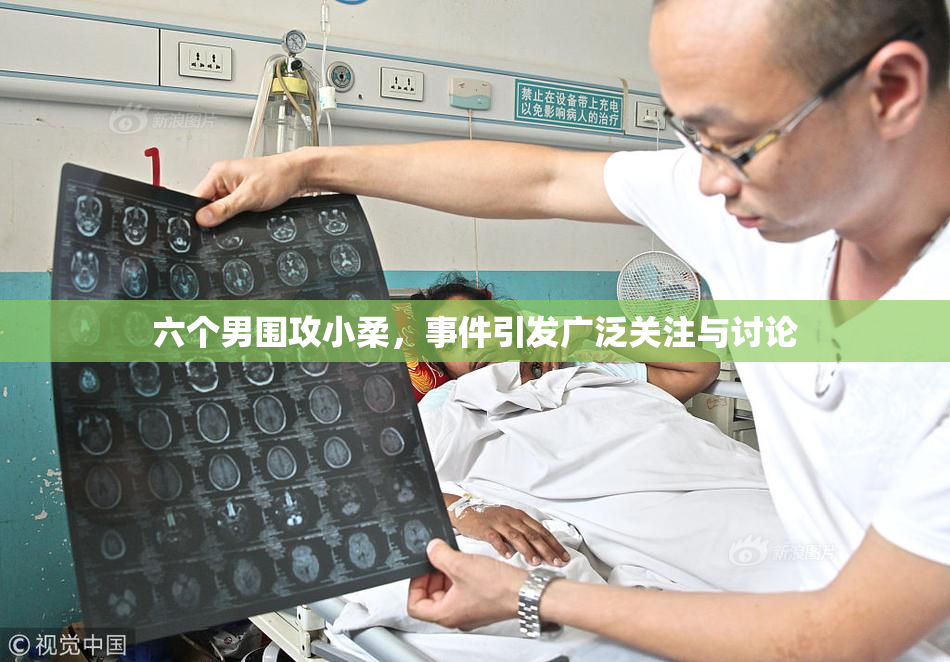 六个男围攻小柔，事件引发广泛关注与讨论