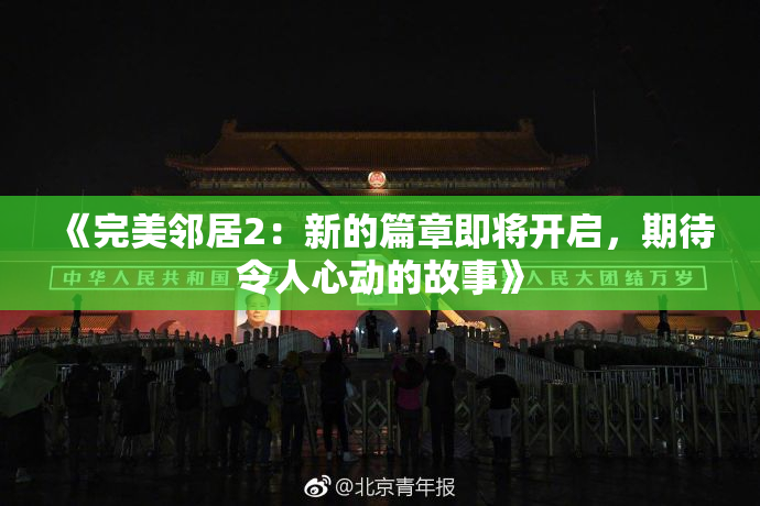 《完美邻居2：新的篇章即将开启，期待令人心动的故事》