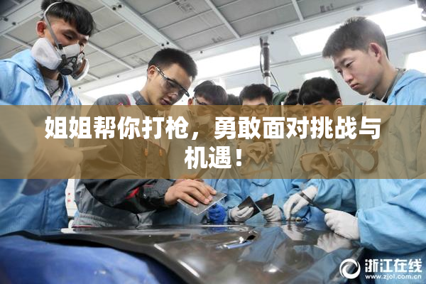 姐姐帮你打枪，勇敢面对挑战与机遇！