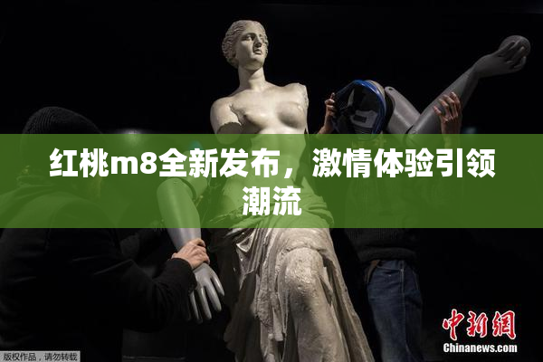 红桃m8全新发布，激情体验引领潮流