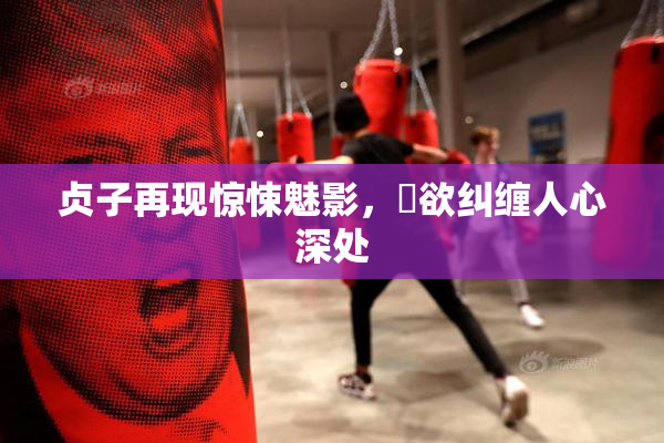贞子再现惊悚魅影，婬欲纠缠人心深处