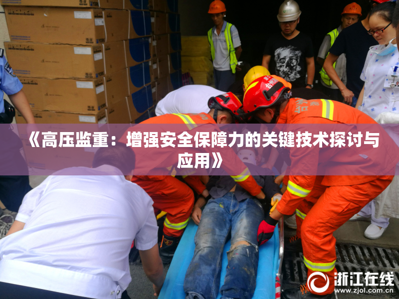 《高压监重：增强安全保障力的关键技术探讨与应用》