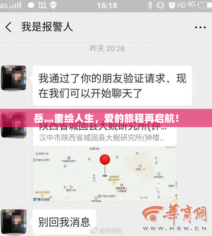 岳灬重绘人生，爱的旅程再启航！