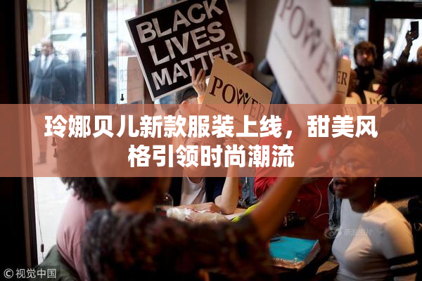 玲娜贝儿新款服装上线，甜美风格引领时尚潮流