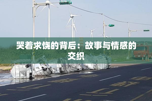 哭着求饶的背后：故事与情感的交织