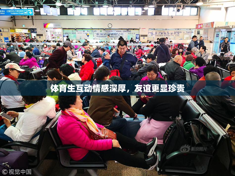 体育生互动情感深厚，友谊更显珍贵