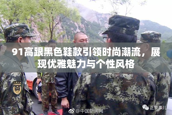 91高跟黑色鞋款引领时尚潮流，展现优雅魅力与个性风格