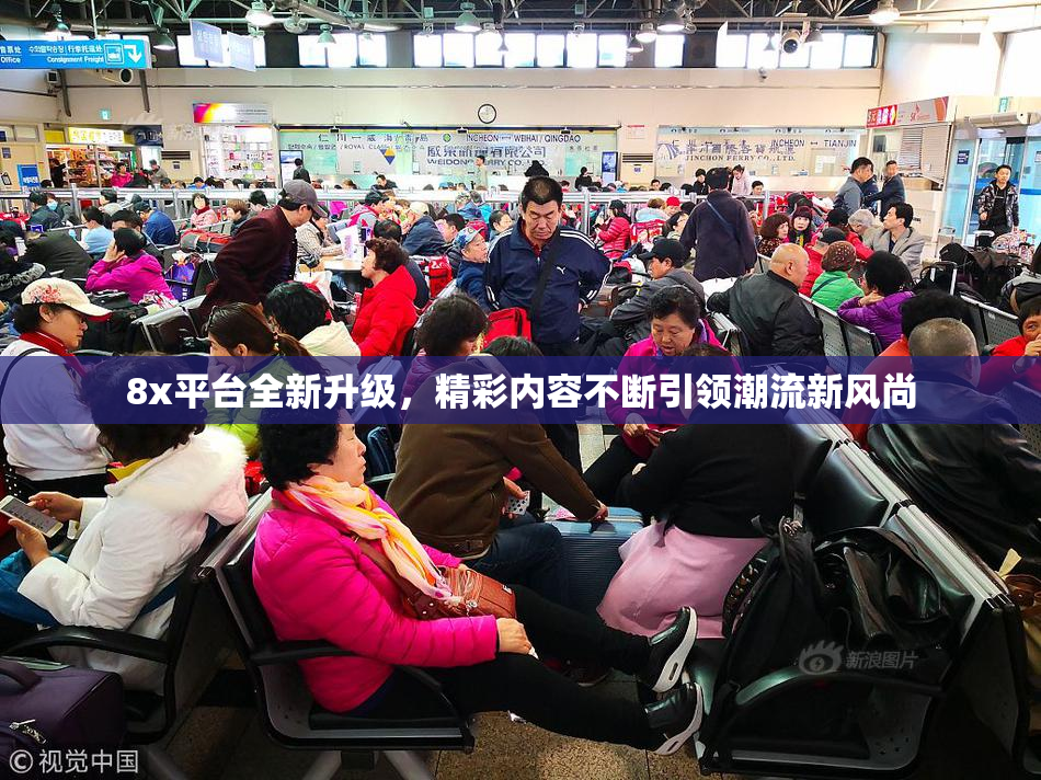 8x平台全新升级，精彩内容不断引领潮流新风尚